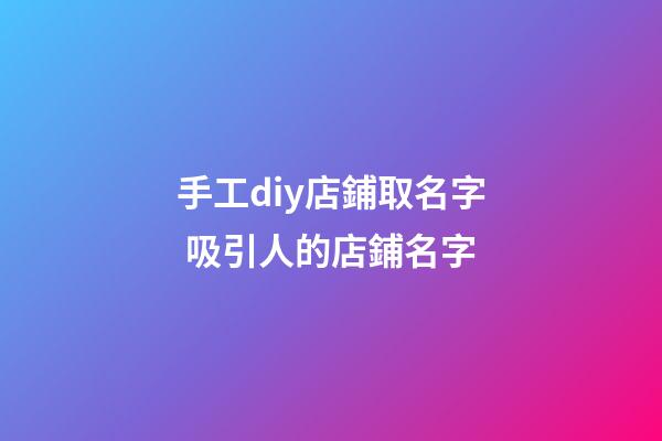 手工diy店鋪取名字 吸引人的店鋪名字